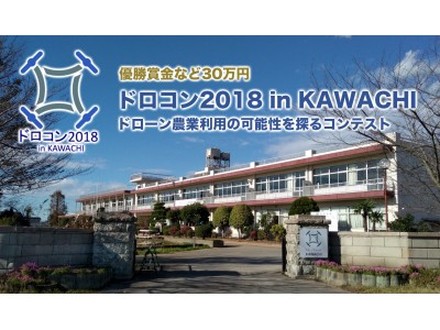 「ドロコン(R)2018 in KAWACHI」を開催　～ ドローン農業利用の可能性を探るコンテスト