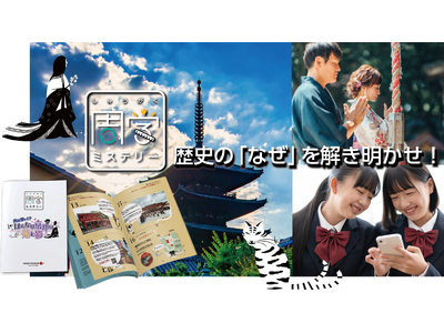 周遊を楽しみながら歴史の謎に挑戦する「周学ミステリー」が京都版からスタートします！