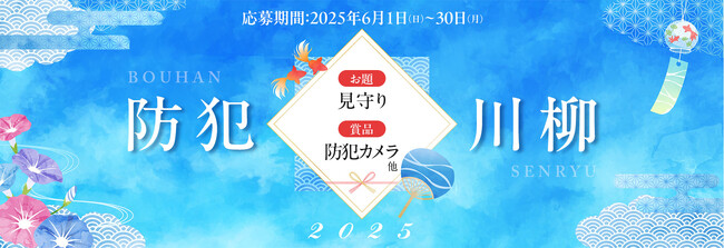 プレスリリース「7月8日は「防犯カメラの日」第８回『防犯カメラ川柳キャンペーン』最優秀賞決定！！」のイメージ画像