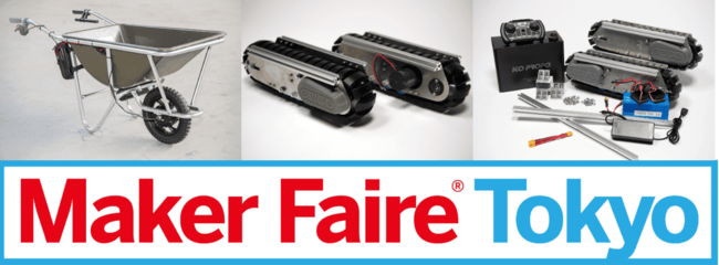 屋外向けロボットシステムを開発するCuboRex。Maker Faire Tokyo2022に出展。翌週9/10にはメイカーを対象にしたものづくりミートアップイベントも開催