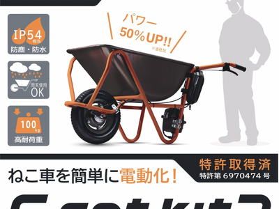 日本初の後付け一輪車電動化キットE-cat kitがバージョンアップして新登場！6/15受注開始、実物が体験できるイベントも開催