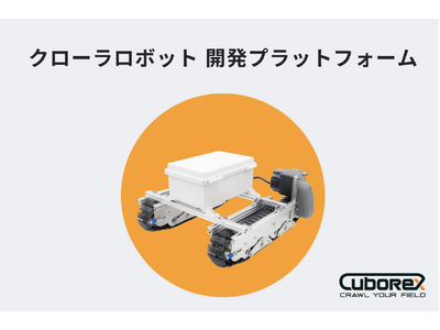 CuboRex、企業・大学の研究と開発現場におけるロボット開発リソースを軽減する「クローラロボット 開発プラットフォーム」を2023年10月2日より発売開始