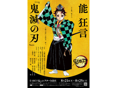 野村萬斎演出「能 狂言『鬼滅の刃』」が大阪の新劇場SkyシアターMBSにて再演決定！