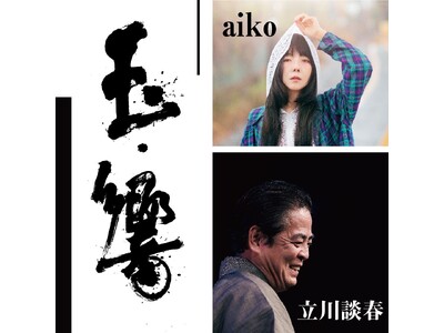 「玉響　aiko・立川談春二人会」開催決定！