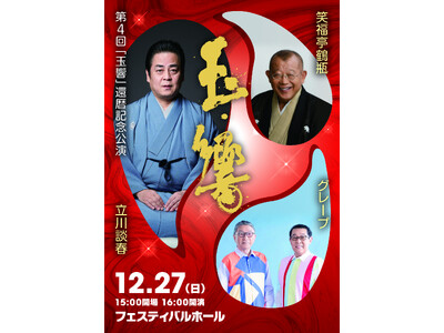 立川談春　還暦記念公演 「玉響」 開催決定！