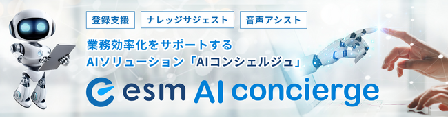 ソフトブレーンのCRM/SFA(顧客管理/営業支援システム)の「esm AIコンシェルジュ ナレッジサジェスト」に営業情報を基に回答する機能を追加