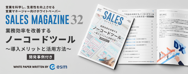 【無料ホワイトペーパー】「業務効率を改善するノーコードツール～導入メリットと活用方法～」を公開（営業ラボ）