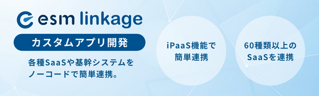 ソフトブレーン、クラウドサービスや基幹システムのデータ連携がノーコードで構築可能となるiPaaS機能「esm linkage カスタムアプリ作成機能」を提供開始