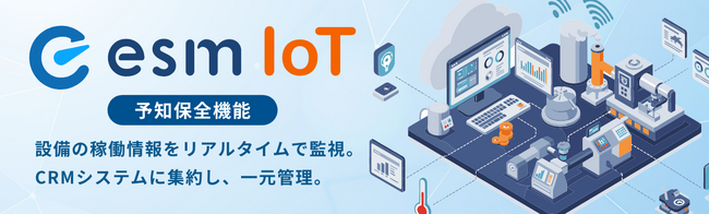 ソフトブレーン、esm(eセールスマネージャー)にIoTサービス「esm IoT」を追加　設備機器の稼働状況をリアルタイムで監視可能に