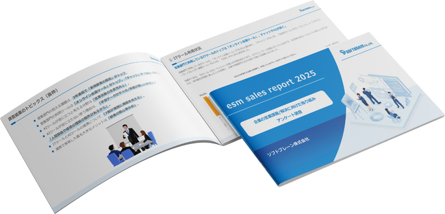 ソフトブレーン、企業の営業課題に関する調査「esm sales report 2025」を実施