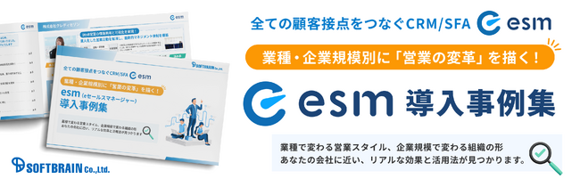 【無料ダウンロード資料】「業種・企業規模別に『営業の改革』を描く！esm(eセールスマネージャー)導入事例集」を公開
