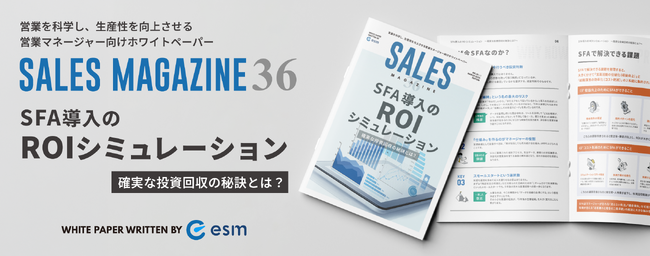 【無料ホワイトペーパー】「SFA導入のROIシミュレーション ～確実な投資回収の秘訣～」を公開
