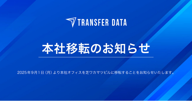 株式会社トランスファーデータ、本社移転のお知らせ