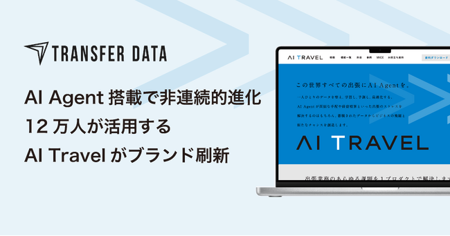 AI Agent搭載で非連続的進化──12万人が活用するAI Travelがブランド刷新