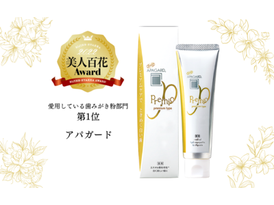 美人百花リアル読者1000人が選ぶ「美人百花アワード2022」美白歯みがき「アパガード」が愛用している歯みがき粉部門で第1位を獲得！