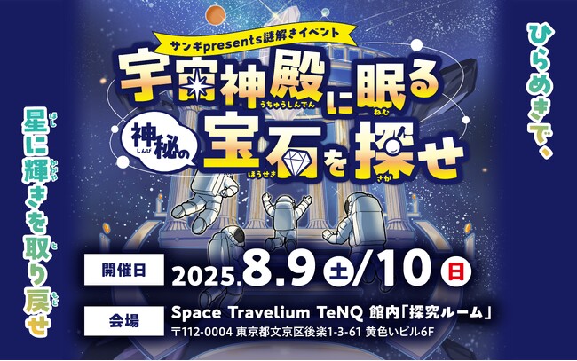 【150組300名様をご招待！】 東京ドームシティ宇宙体感施設「Space Travelium TeNQ」のチケットをプレゼント！