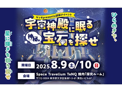 【150組300名様をご招待!】 東京ドームシティ宇宙体感施設「Space Travelium TeNQ...