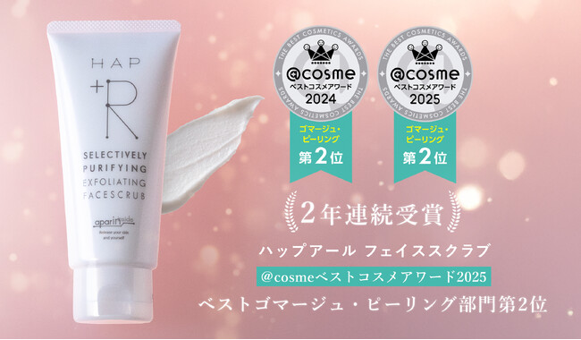 【2年連続受賞】 @cosmeベストコスメアワード2025ざらつき・毛穴汚れをオフする「ハップアール フェイススクラブ」がベストゴマージュ・ピーリング 第2位を受賞!