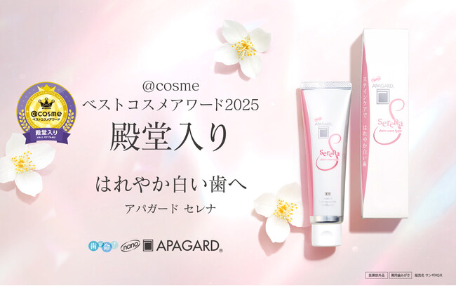 【殿堂入り】@cosmeベストコスメアワード2025美白歯みがき「アパガードセレナ」がベストオーラルケアを受賞!― 累計出荷本数160万本*突破のステインケアアイテム ―