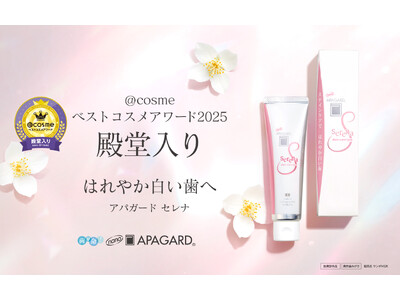 【殿堂入り】@cosmeベストコスメアワード2025美白歯みがき「アパガードセレナ」がベストオーラルケアを受賞！― 累計出荷本数160万本*突破のステインケアアイテム ―