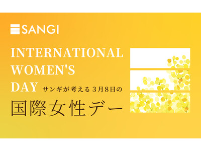 3月8日「国際女性デー」女性が自分らしく輝ける社会を目指して ― 創業51周年の株式会社サンギが特設サイトを開設 ―