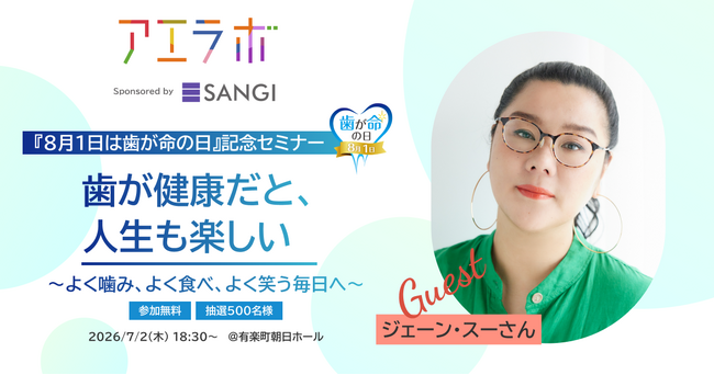 【7月2日(木)開催／参加無料】 ジェーン・スーさんと歯科医師に学ぶ8月1日「歯が命の日」を記念したオーラルケアセミナー