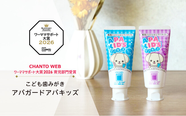 働くママから支持！こども歯みがき 「アパガード アパキッズ」が【CHANTO WEB ワーママサポート大賞2026】育児部門 受賞