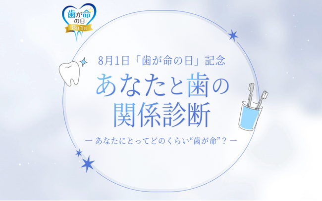 60秒でわかる「あなたと歯の関係診断」　8月1日「歯が命の日」を記念したキャンペーンを開催！診断＆応募で抽選81名様に賞品をプレゼント