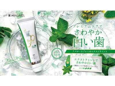 美白高機能歯みがき剤市場トップシェア※のサンギすっきりミントの「アパガードプレミオエクストラミント」をリニューアル！