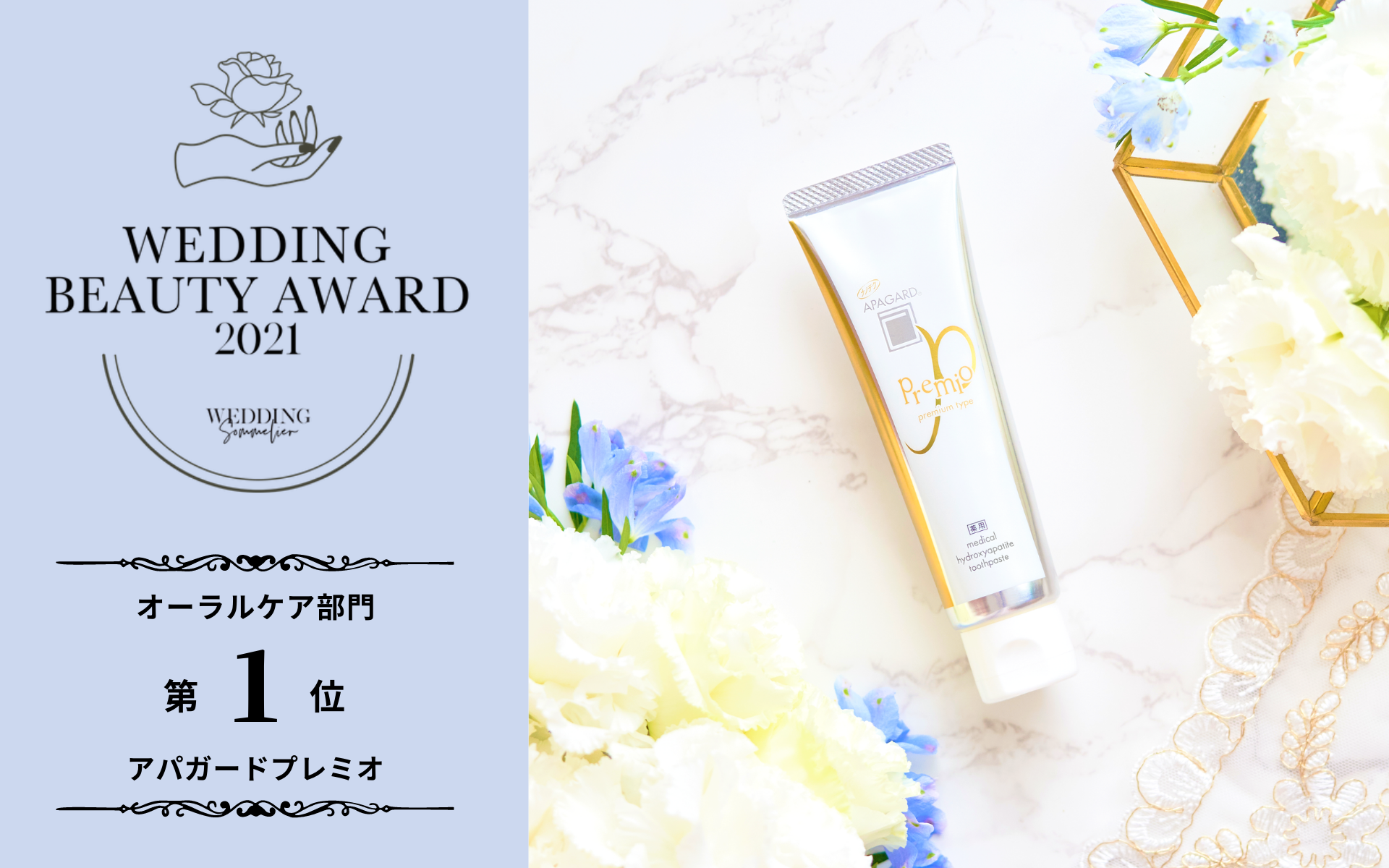 花嫁500人がリアルに選ぶ「花嫁美容アワード2021」美白歯みがき「アパガードプレミオ」がオーラルケア部門で4年連続　第1位を獲得！