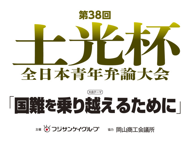 国難を乗り越えるために をテーマに若者が弁舌 土光杯全日本青年弁論大会 出場者募集 マピオンニュースの注目トピック