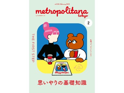 フェムケアプロジェクト「生理」特集　メトロポリターナ2月号、10日（木）から配布スタート