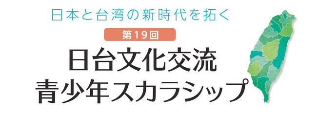 日本と台湾の架け橋となる若者を育成 「第19回日台文化交流 青少年スカラシップ」作品募集 - 記事詳細｜Infoseekニュース