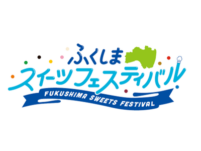 高校生×著名シェフのコラボスイーツを限定販売　「ふくしまスイーツフェスティバル」開催　大熊町・キウイ、富...