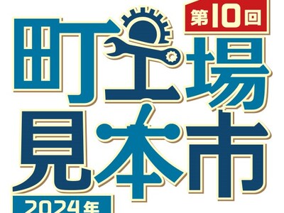 「町工場見本市」 ２月15日開幕　城東のモノづくり企業集結　試乗体験も