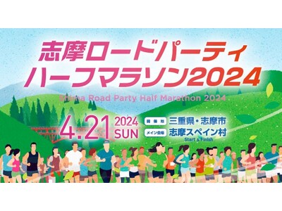 森脇健児さんと駆け抜ける　志摩ロードパーティ ハーフマラソン　４月21日開催
