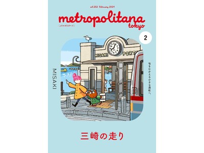 神奈川の港町「三崎」特集　メトロポリターナ２月号　抽選で化粧品プレゼント