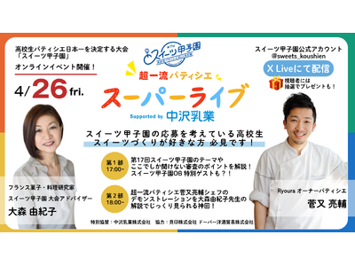 スイーツ甲子園配信イベント　4/26開催　審査員パティシエがケーキ作り実演