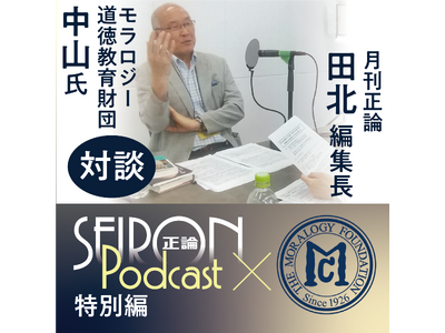 正論×モラロジー道徳教育財団　「産経Podcast」で音声対談番組　６/６配信開始
