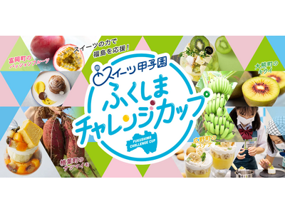 「スイーツ甲子園　ふくしまチャレンジカップ」　応募総数721組　決勝大会出場者決定！