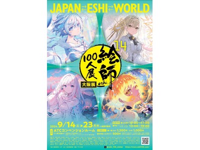 「絵師100人展 14 大阪展」 前売り券8月2日発売 先着で色紙プレゼント