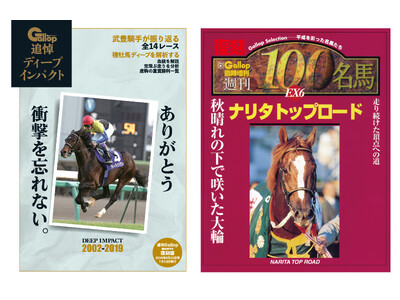 競馬ファン待望 復刻本２冊発売 「ディープインパクト」と「ナリタトップロード」 | ORICON NEWS