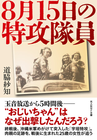 “おじいちゃん”の生涯が文庫化　いわき在住女性が調べた“最後の特攻隊”の真実
