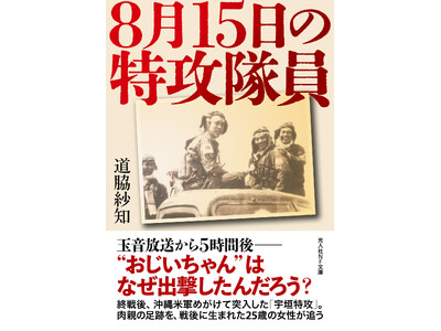 “おじいちゃん”の生涯が文庫化　いわき在住女性が調べた“最後の特攻隊”の真実