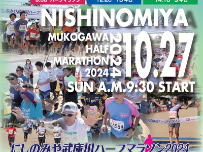 秋空の武庫川を駆け抜ける　西宮でハーフマラソン10/27開催　参加者募集