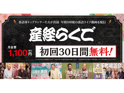 年間100席配信、お得な先行販売も　「産経らくご」初回30日無料！　三三×一之輔「J亭３４」も9月19日から配信