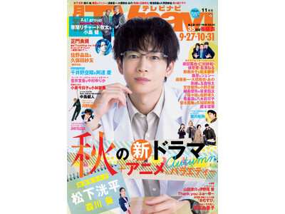 松下洸平、主演ドラマの心境語る　TVnavi 11月号　好評販売中