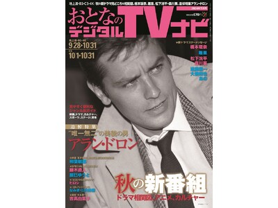 追悼特集「美貌の男、アラン・ドロン」　おとなのデジタルTVナビ11月号　好評販売中