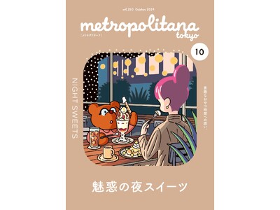 大人のための「夜スイーツ」特集　メトロポリターナ10月号　都内53駅で配布中