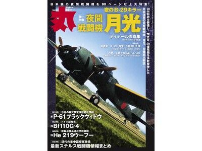 B-29キラー 「夜間戦闘機月光」特集　ミリタリー総合誌「丸」12月号　好評販売中